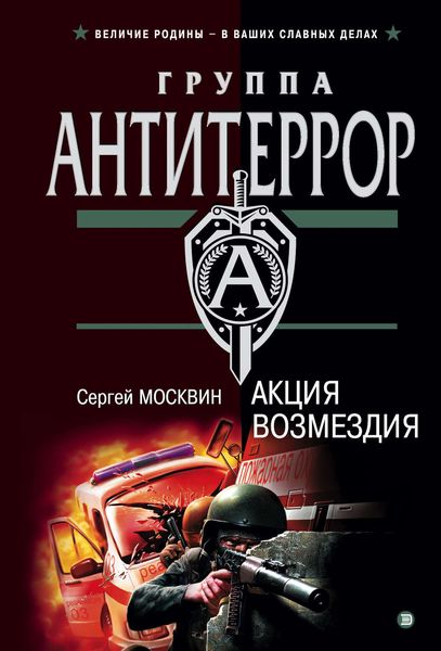 Обложка книги  «Акция возмездия»