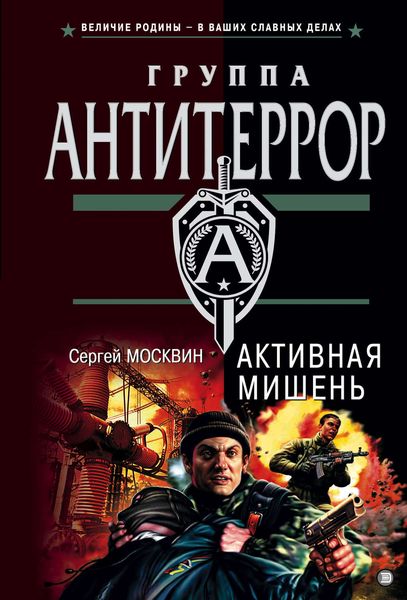 Обложка книги  «Активная мишень»