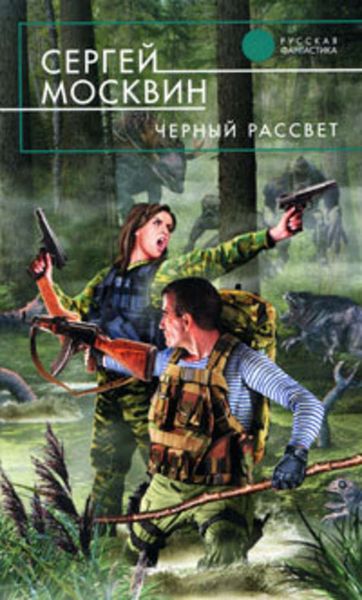 Обложка книги  «Черный рассвет»