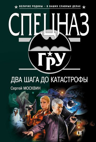 Обложка книги  «Два шага до катастрофы»