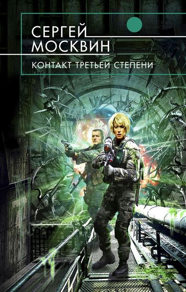 Обложка книги  «Контакт третьей степени»