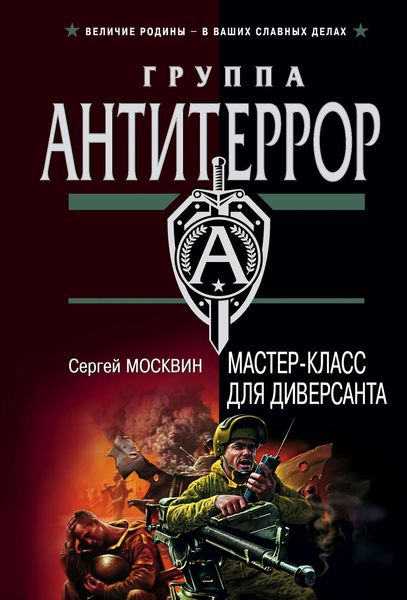 Обложка книги  «Мастер-класс для диверсанта»