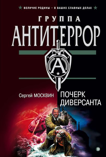 Обложка книги  «Почерк диверсанта»
