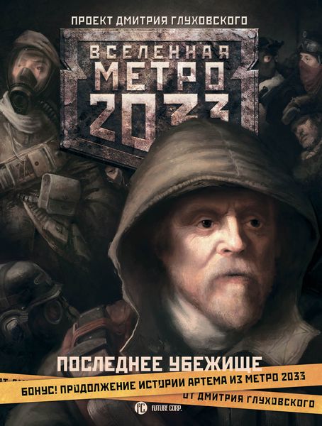 Обложка книги  «Последнее убежище»