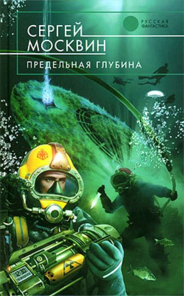 Обложка книги  «Предельная глубина»