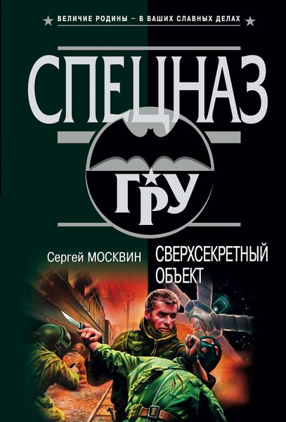 Обложка книги  «Сверхсекретный объект»