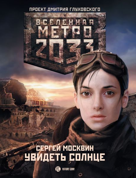 Обложка книги  «Увидеть солнце»
