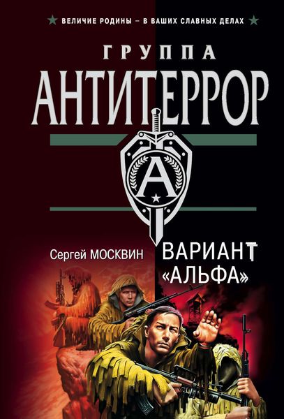 Обложка книги  «Вариант «Альфа»»