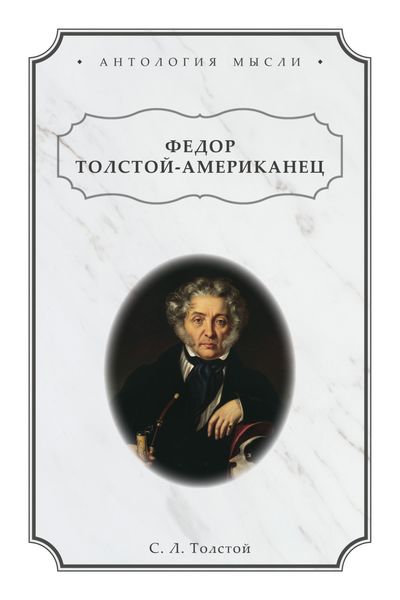 Обложка книги «Федор Толстой-Американец»