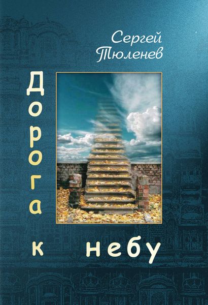 Обложка книги «Дорога к небу»