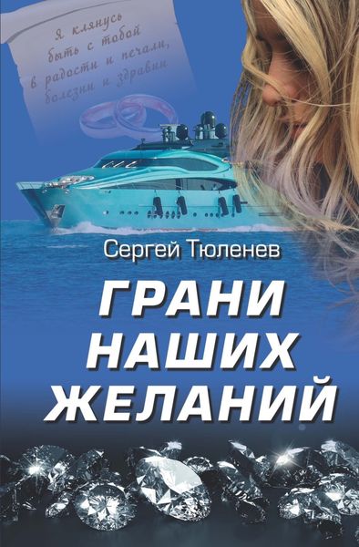 Обложка книги «Грани наших желаний»