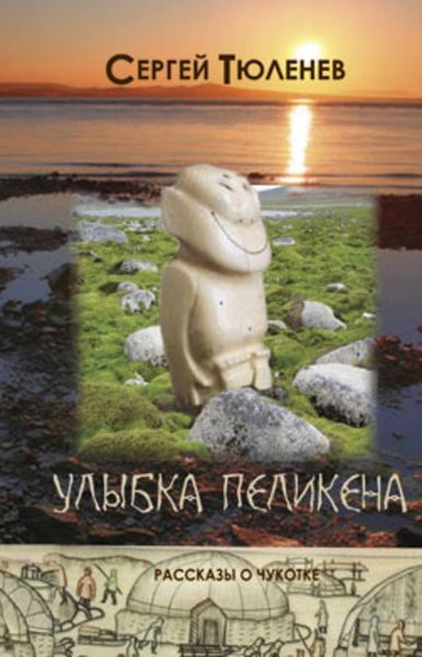 Обложка книги «Улыбка Пеликена»