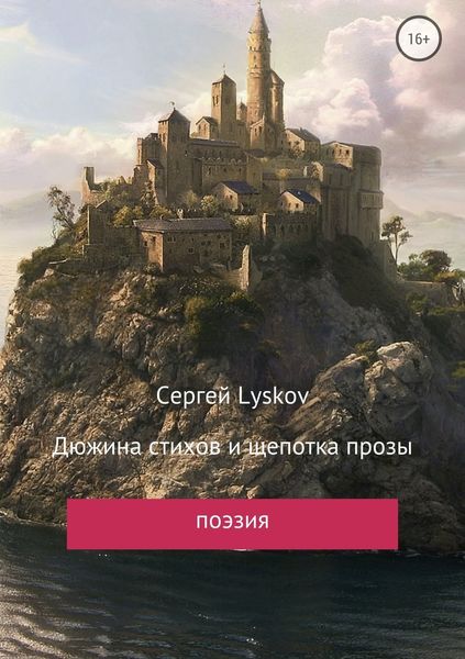 Обложка книги  «Дюжина стихов и щепотка прозы»