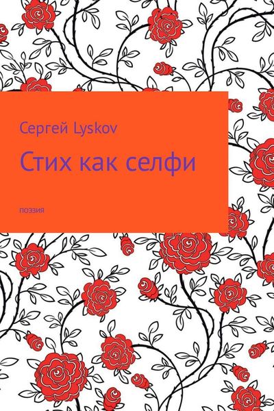 Обложка книги  «Стих как селфи»