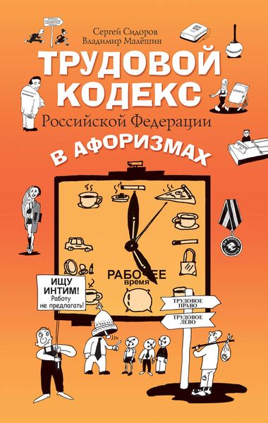 Обложка книги  «Трудовой кодекс Российской Федерации в афоризмах»