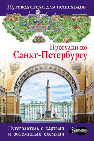 Обложка книги  «Прогулки по Санкт-Петербургу»