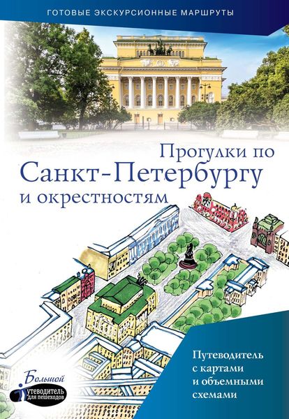 Обложка книги  «Прогулки по Санкт-Петербургу и окрестностям. Путеводитель для пешеходов»