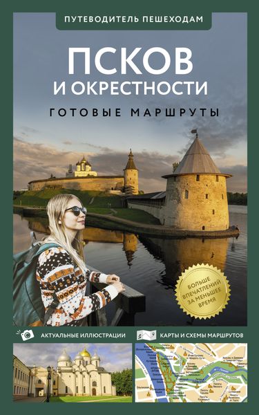 Обложка книги  «Псков и окрестности. Путеводитель пешеходам»