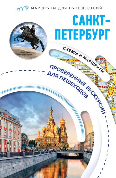 Обложка книги  «Санкт-Петербург. Маршруты для путешествий»