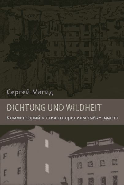 Обложка книги «Dichtung und Wildheit. Комментарий к стихотворениям 1963–1990 гг.»