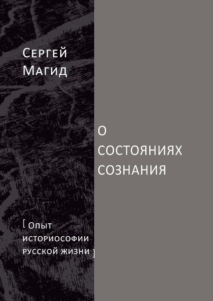 Обложка книги «О состояниях сознания. Опыт историософии русской жизни»