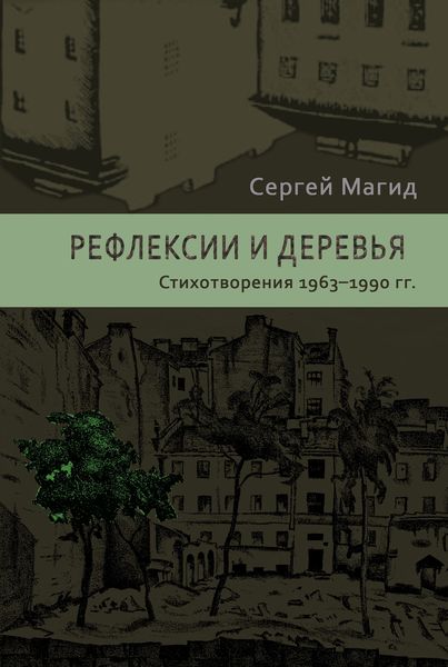 Обложка книги «Рефлексии и деревья. Стихотворения 1963–1990 гг.»