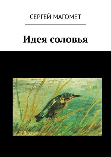 Обложка книги  «Идея соловья»