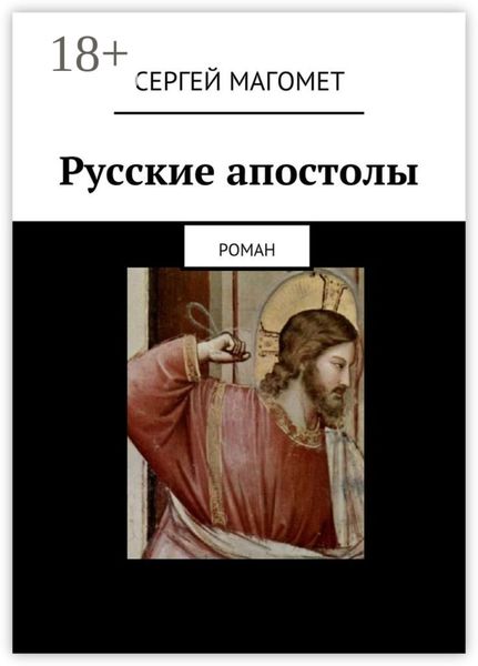 Обложка книги  «Русские апостолы. роман»