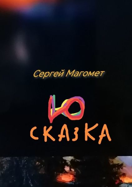 Обложка книги  «Сказка Ю. Роман-сказка»