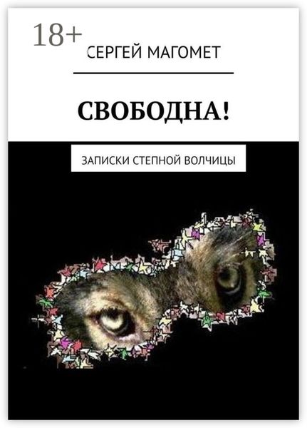 Обложка книги  «СВОБОДНА! Записки Степной Волчицы»