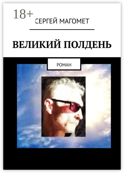Обложка книги  «Великий полдень. Роман»