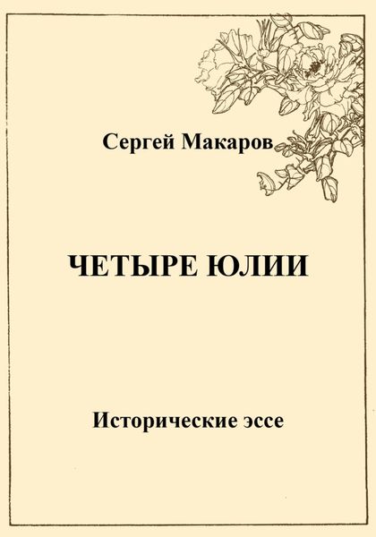 Обложка книги  «Четыре Юлии. Исторические эссе»