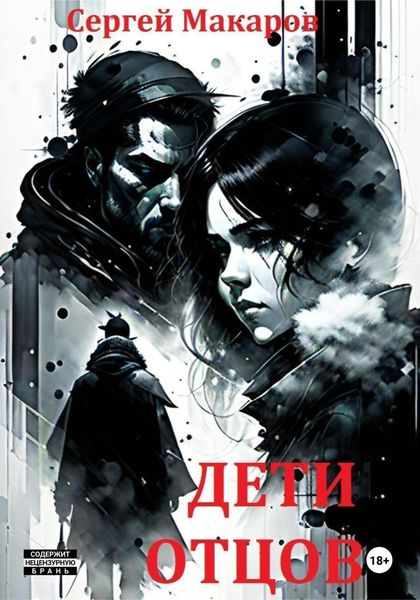 Обложка книги  «Дети отцов»