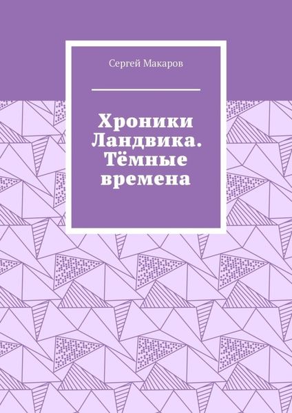 Обложка книги «Хроники Ландвика. Тёмные времена»