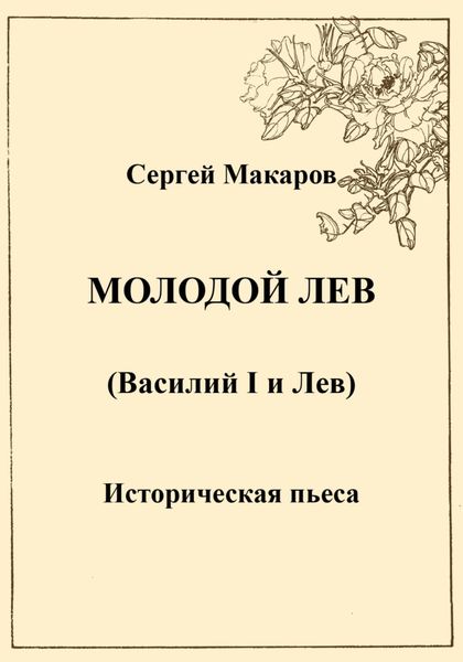 Обложка книги  «Молодой лев»