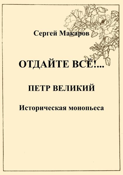 Обложка книги  «Отдайте все!… Петр Великий»