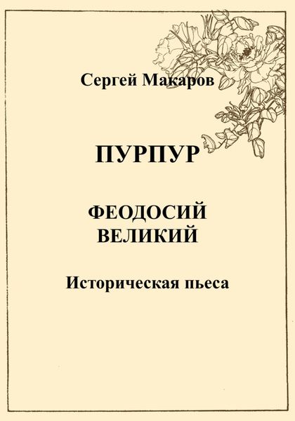 Обложка книги  «Пурпур. Феодосий Великий»