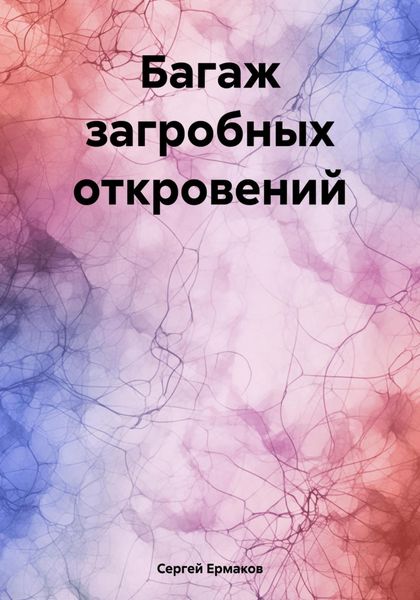 Обложка книги  «Багаж загробных откровений»