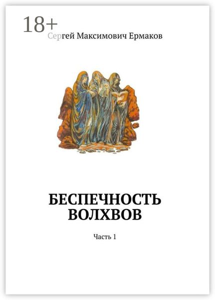 Обложка книги  «Беспечность волхвов. Часть 1»