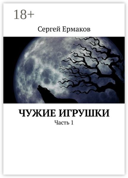 Обложка книги  «Чужие игрушки. Часть 1»