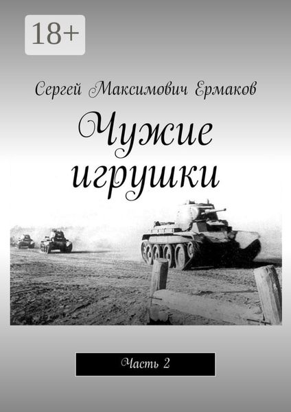 Обложка книги  «Чужие игрушки. Часть 2»