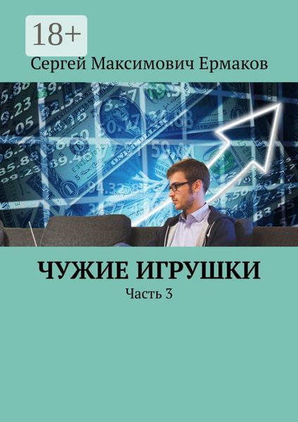 Обложка книги  «Чужие игрушки. Часть 3»