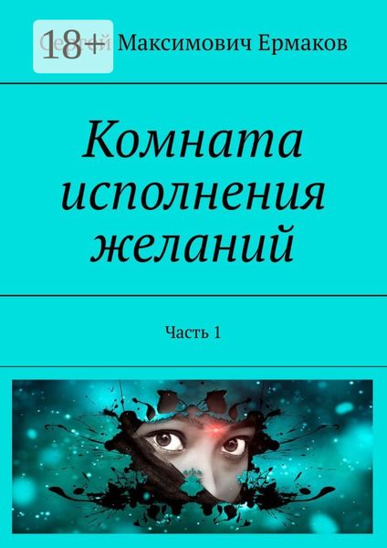 Обложка книги  «Комната исполнения желаний. Часть 1»