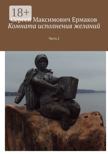 Обложка книги  «Комната исполнения желаний. Часть 2»