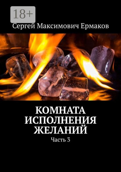 Обложка книги  «Комната исполнения желаний. Часть 3»