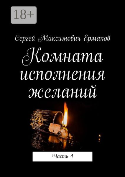 Обложка книги  «Комната исполнения желаний. Часть 4»