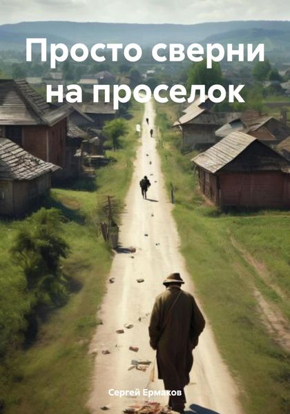 Обложка книги  «Просто сверни на проселок»