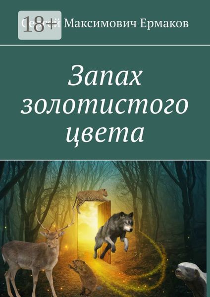 Обложка книги  «Запах золотистого цвета»