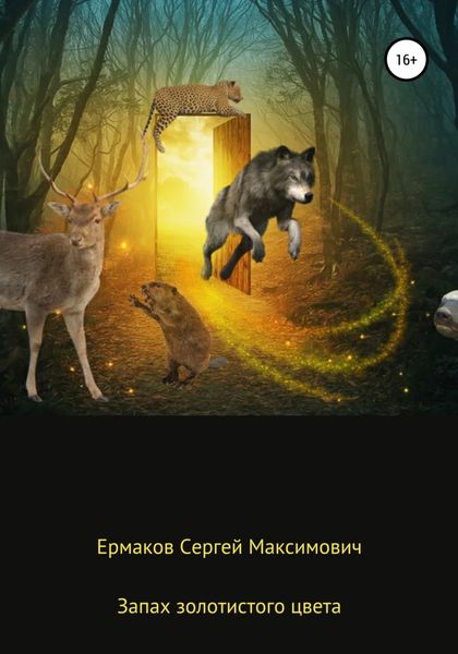 Обложка книги  «Запах золотистого цвета»
