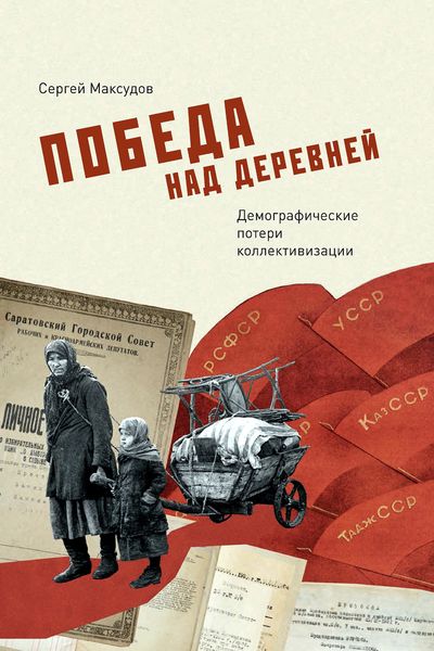 Обложка книги  «Победа над деревней. Демографические потери коллективизации»